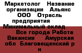 Маркетолог › Название организации ­ Альянс, ООО › Отрасль предприятия ­ BTL › Минимальный оклад ­ 25 000 - Все города Работа » Вакансии   . Амурская обл.,Благовещенский р-н